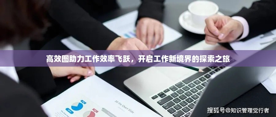 高效图助力工作效率飞跃，开启工作新境界的探索之旅