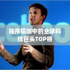 程序猿眼中的全球科技巨头TOP榜