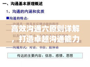 高效沟通六原则详解，打造卓越沟通能力的关键法则