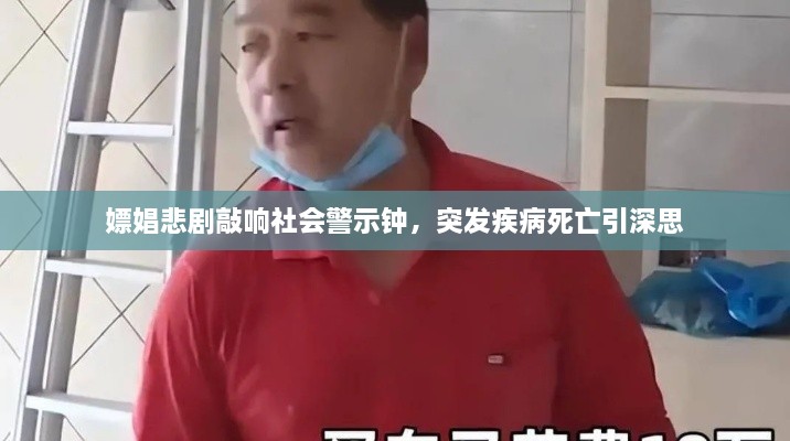 嫖娼悲剧敲响社会警示钟，突发疾病死亡引深思