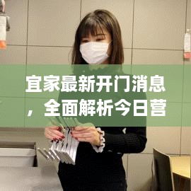 宜家最新开门消息，全面解析今日营业情况