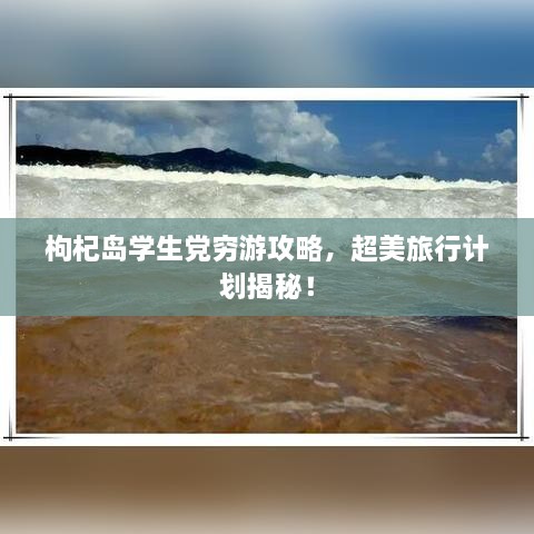 枸杞岛学生党穷游攻略，超美旅行计划揭秘！