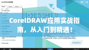 CorelDRAW应用实战指南，从入门到精通！