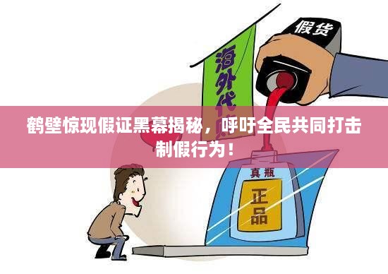鹤壁惊现假证黑幕揭秘，呼吁全民共同打击制假行为！