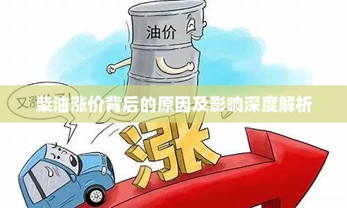 柴油涨价背后的原因及影响深度解析