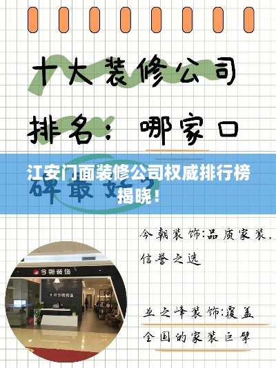 江安门面装修公司权威排行榜揭晓！