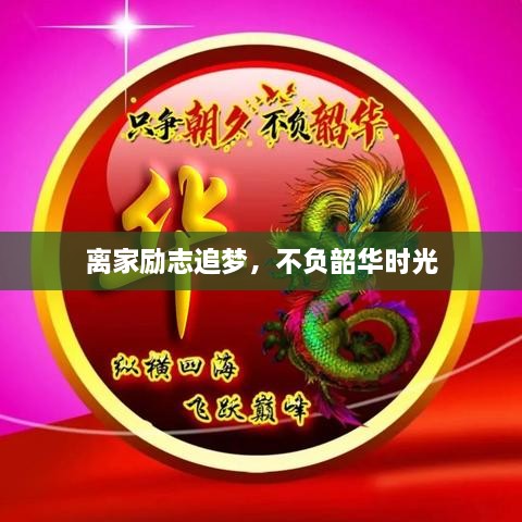 离家励志追梦，不负韶华时光