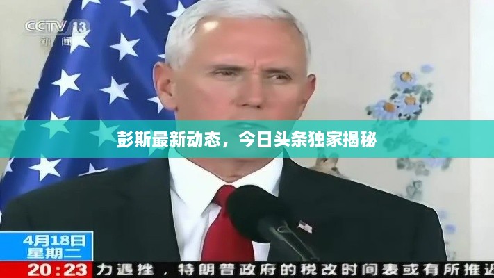 彭斯最新动态，今日头条独家揭秘