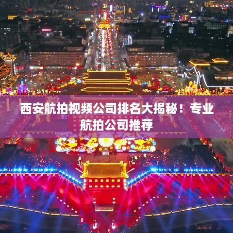 西安航拍视频公司排名大揭秘！专业航拍公司推荐