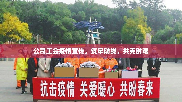 公司工会疫情宣传，筑牢防线，共克时艰