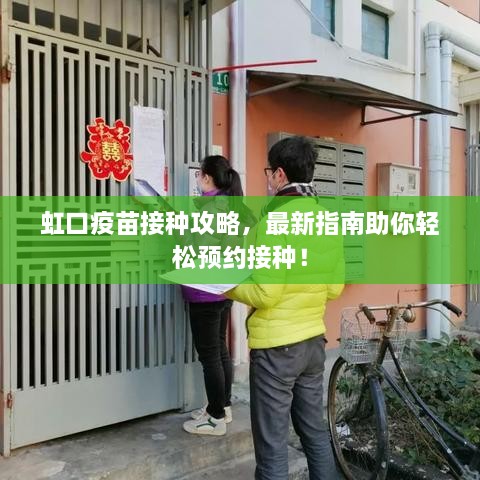 虹口疫苗接种攻略，最新指南助你轻松预约接种！