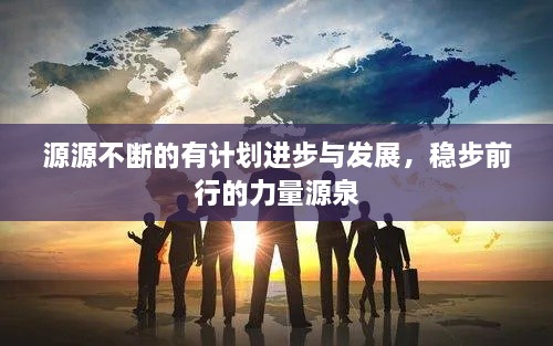 源源不断的有计划进步与发展，稳步前行的力量源泉