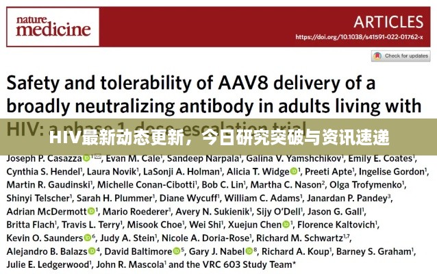 HIV最新动态更新，今日研究突破与资讯速递