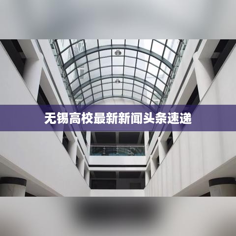 无锡高校最新新闻头条速递