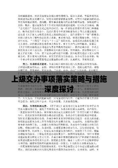 上级交办事项落实策略与措施深度探讨