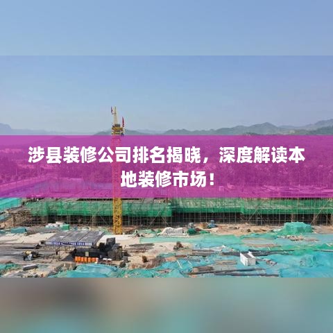 涉县装修公司排名揭晓，深度解读本地装修市场！