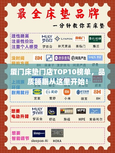 厦门床垫门店TOP10榜单，品质睡眠从这里开始！