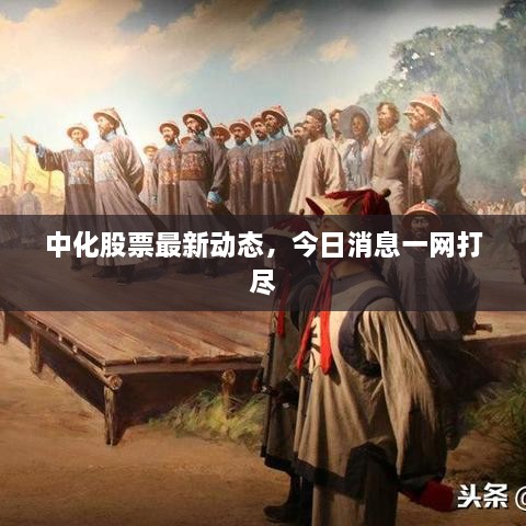 中化股票最新动态，今日消息一网打尽