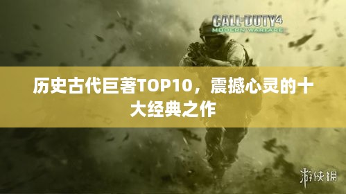 历史古代巨著TOP10，震撼心灵的十大经典之作