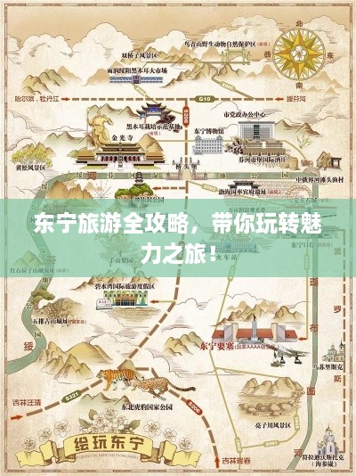 东宁旅游全攻略，带你玩转魅力之旅！