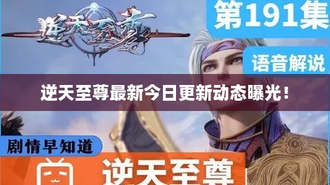 逆天至尊最新今日更新动态曝光！