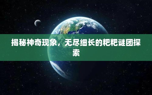 揭秘神奇现象，无尽细长的粑粑谜团探索