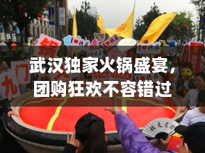 武汉独家火锅盛宴，团购狂欢不容错过！