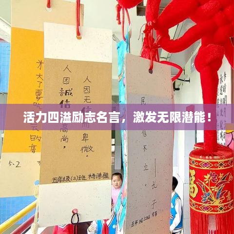 活力四溢励志名言，激发无限潜能！