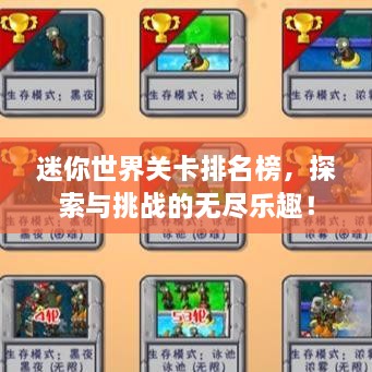 迷你世界关卡排名榜，探索与挑战的无尽乐趣！