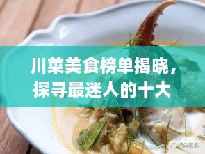 川菜美食榜单揭晓，探寻最迷人的十大川菜魅力