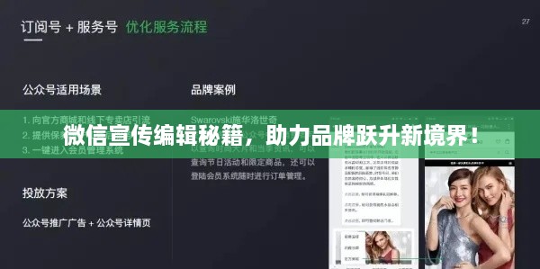 微信宣传编辑秘籍，助力品牌跃升新境界！