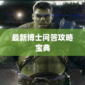 最新博士问答攻略宝典