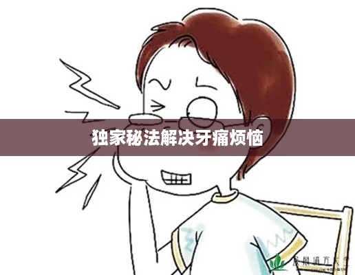 独家秘法解决牙痛烦恼