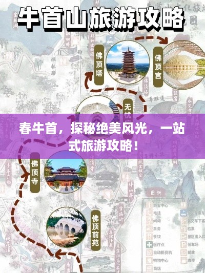 春牛首，探秘绝美风光，一站式旅游攻略！