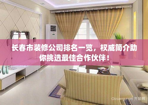 长春市装修公司排名一览，权威简介助你挑选最佳合作伙伴！