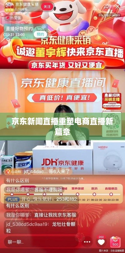 京东新闻直播重塑电商直播新篇章