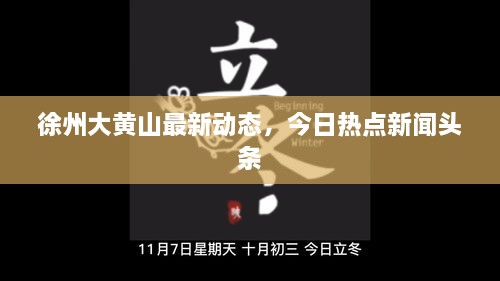 徐州大黄山最新动态，今日热点新闻头条
