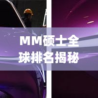 MM硕士全球排名揭秘，顶尖管理硕士项目的国际影响力与全球排名榜单解析