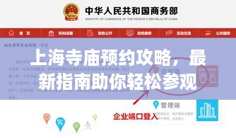 上海寺庙预约攻略，最新指南助你轻松参观