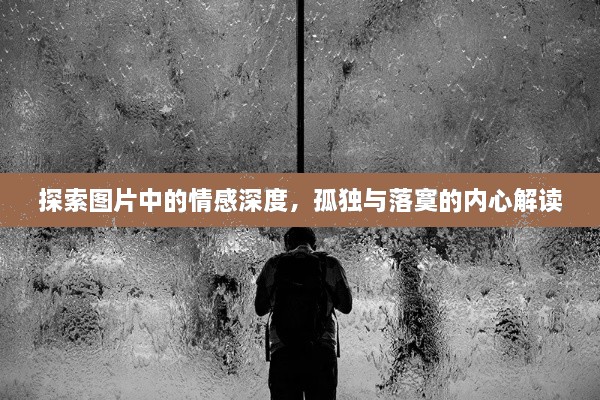 探索图片中的情感深度，孤独与落寞的内心解读