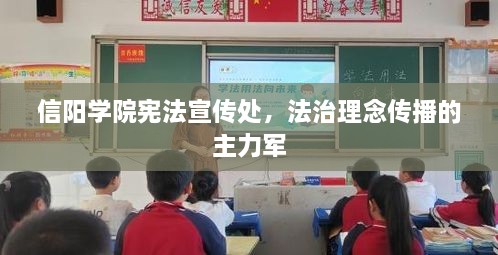 信阳学院宪法宣传处，法治理念传播的主力军