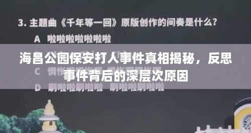 海昌公园保安打人事件真相揭秘，反思事件背后的深层次原因