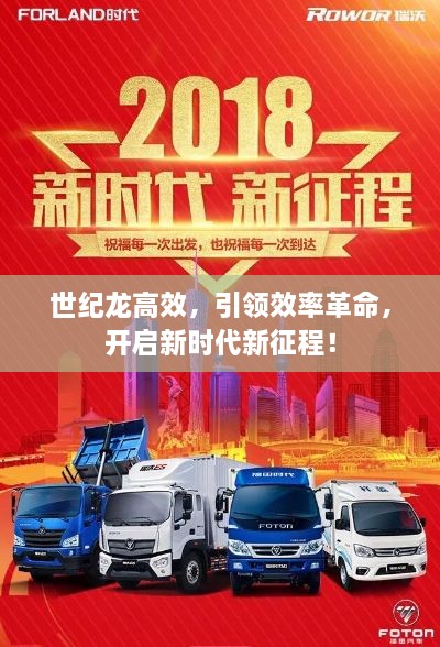 世纪龙高效，引领效率革命，开启新时代新征程！