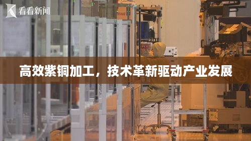 高效紫铜加工，技术革新驱动产业发展