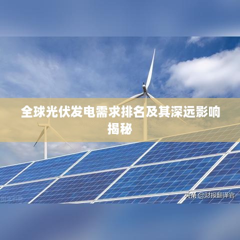 全球光伏发电需求排名及其深远影响揭秘
