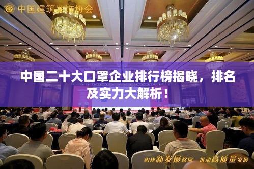 中国二十大口罩企业排行榜揭晓，排名及实力大解析！