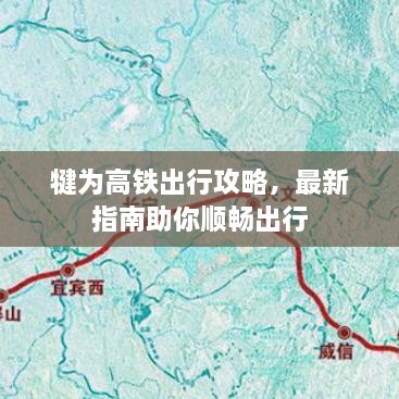 犍为高铁出行攻略，最新指南助你顺畅出行
