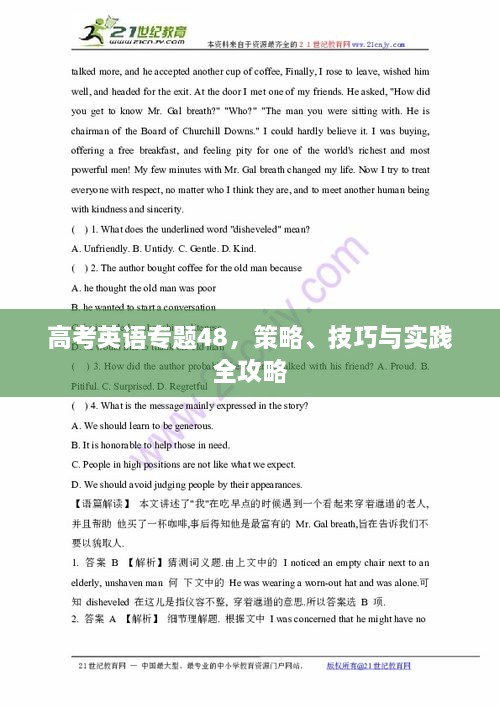 高考英语专题48，策略、技巧与实践全攻略
