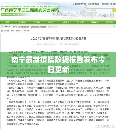 南宁最新疫情数据报告发布今日更新