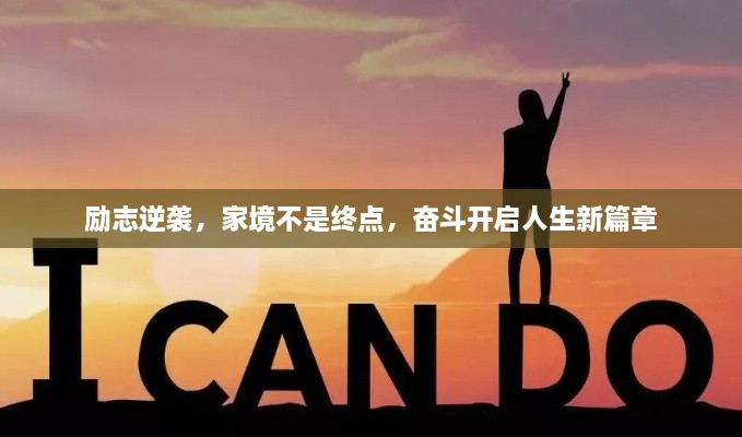 励志逆袭，家境不是终点，奋斗开启人生新篇章
